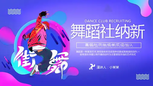 舞蹈社纳新PPT