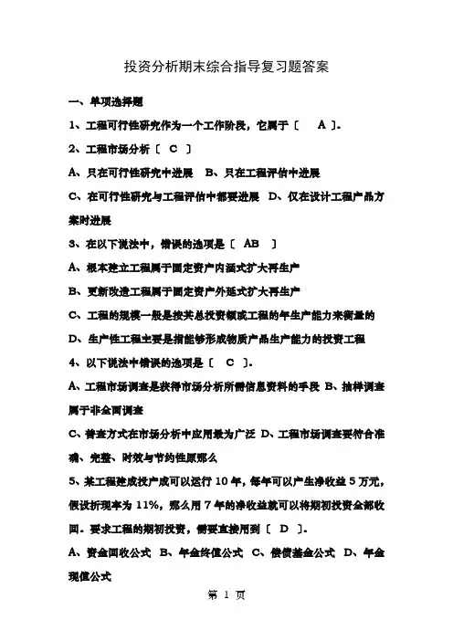 投资分析期末综合指导复习题答案