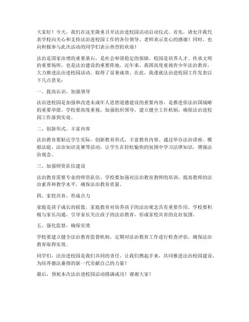 法治进校园领导发言稿