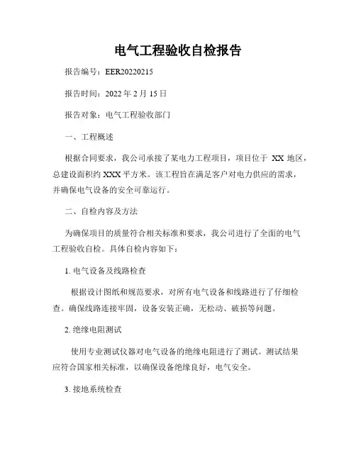 电气工程验收自检报告