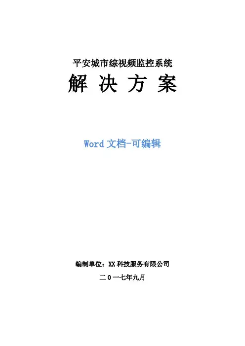 平安城市视频监控系统解决方案