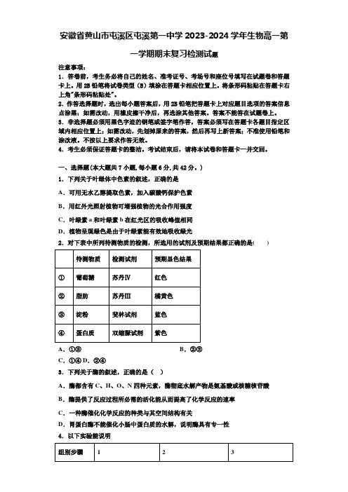 安徽省黄山市屯溪区屯溪第一中学2023-2024学年生物高一第一学期期末复习检测试题含解析