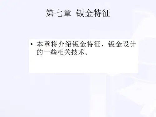 第7章 Inventor 钣金特征