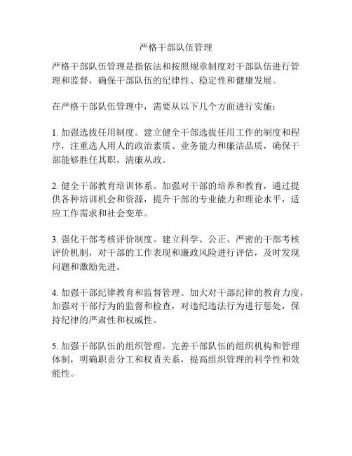 严格干部队伍管理