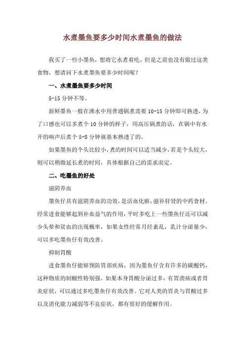水煮墨鱼要多少时间 水煮墨鱼的做法
