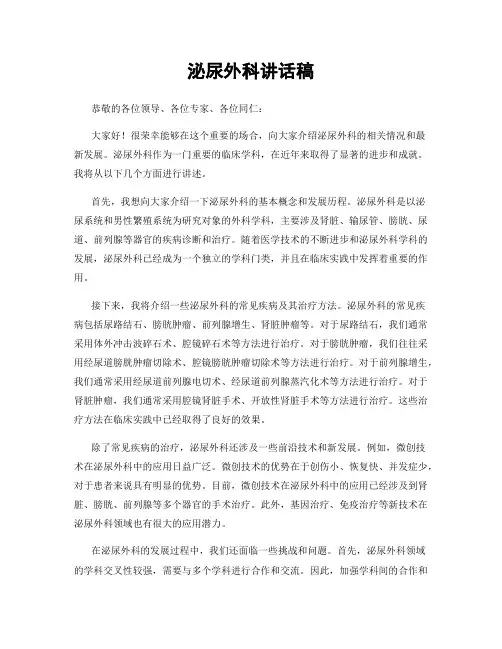 泌尿外科讲话稿