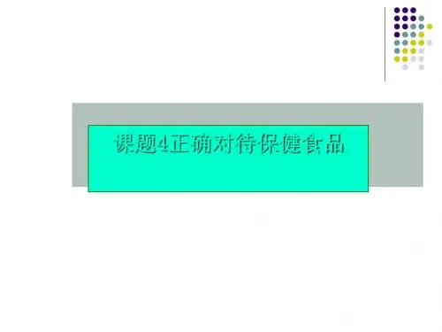 化学课件《正确对待保健食品》优秀ppt 鲁科版