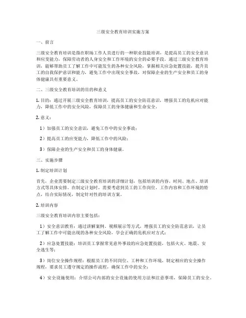 三级安全教育培训实施方案
