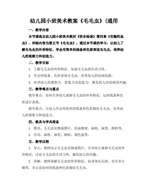 幼儿园小班美术教案《毛毛虫》(通用