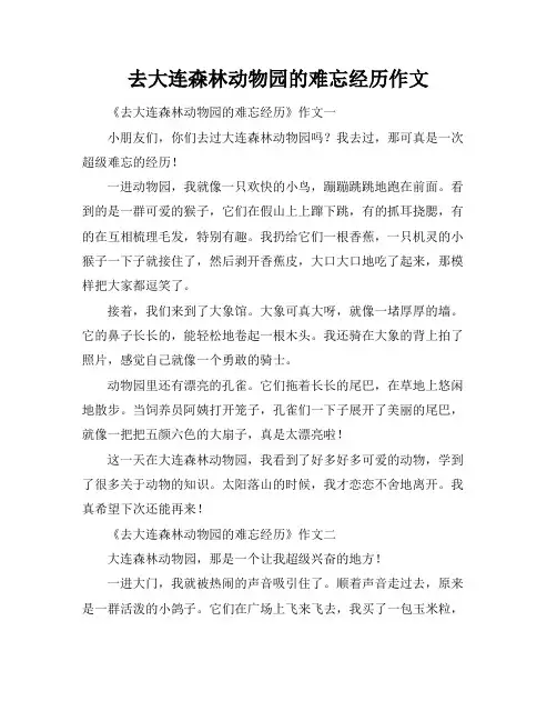 去大连森林动物园的难忘经历作文
