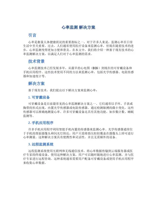 心率监测 解决方案