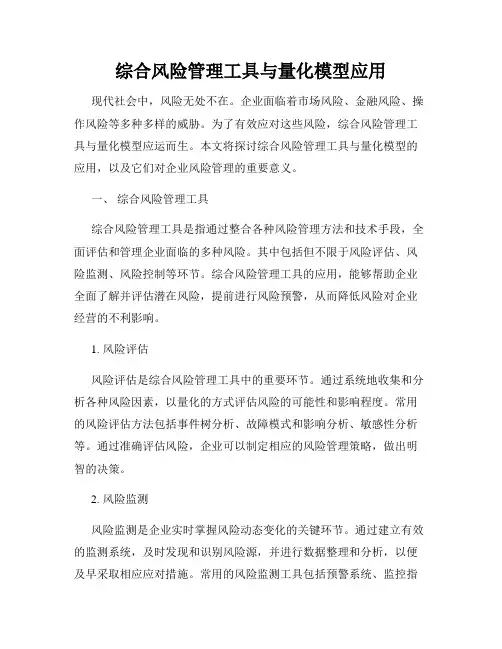 综合风险管理工具与量化模型应用