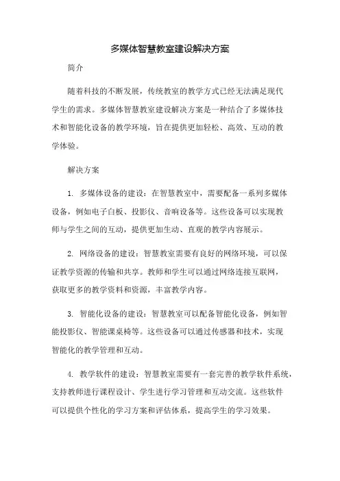 多媒体智慧教室建设解决方案