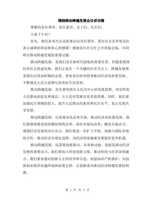 围绕推动跨越发展会议讲话稿