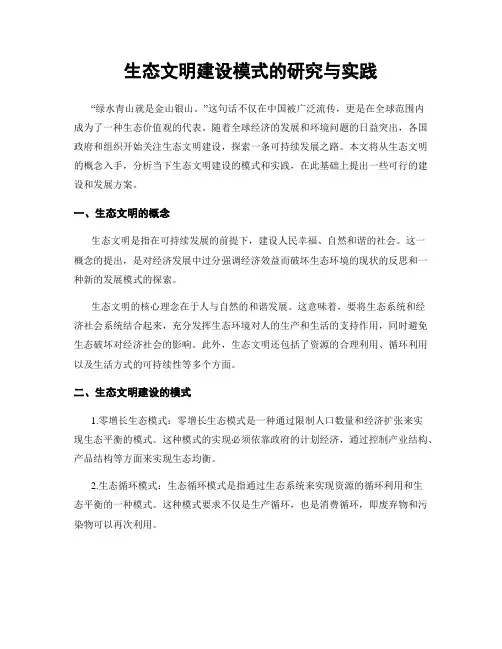 生态文明建设模式的研究与实践