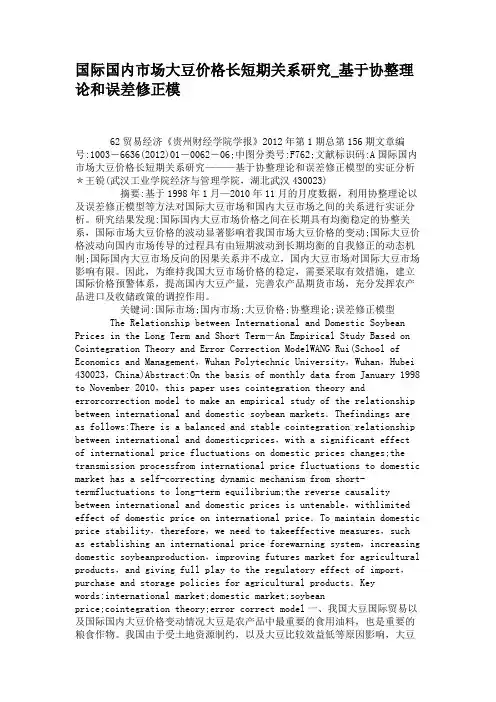 国际国内市场大豆价格长短期关系研究_基于协整理论和误差修正模(精)