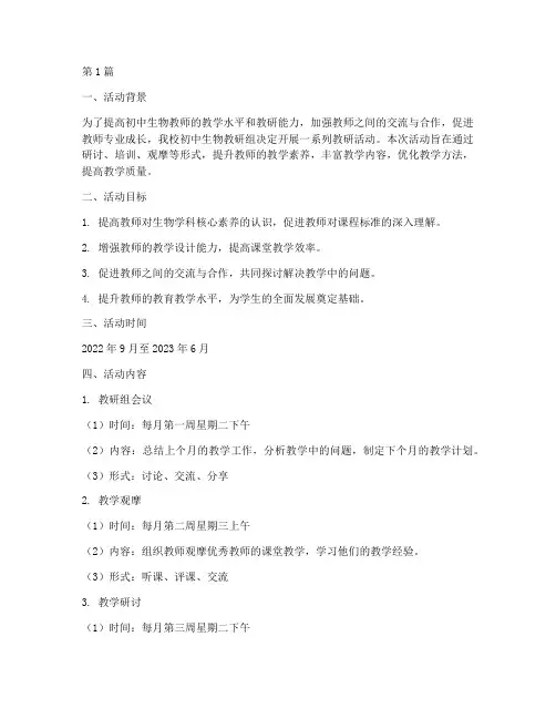 初中生物教研组活动(3篇)