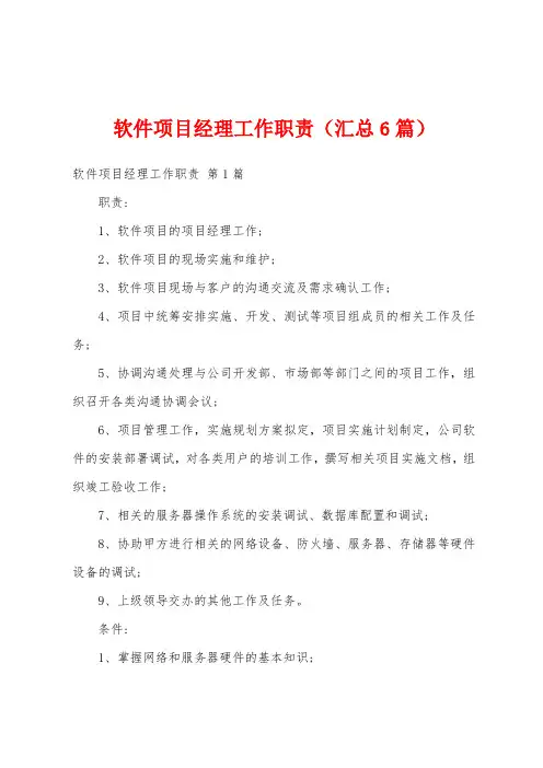 软件项目经理工作职责(汇总6篇)