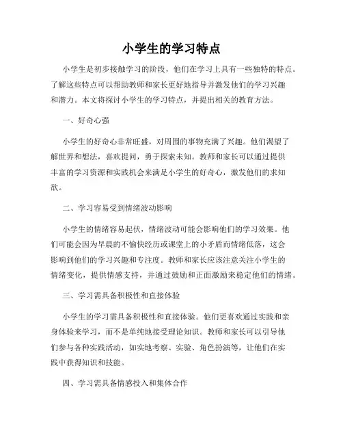 小学生的学习特点