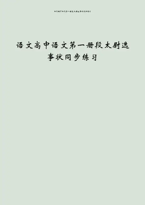 语文高中语文第一册段太尉逸事状同步练习