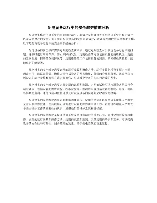 配电设备运行中的安全维护措施分析