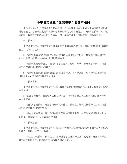 小学语文课堂“深度教学”的基本走向