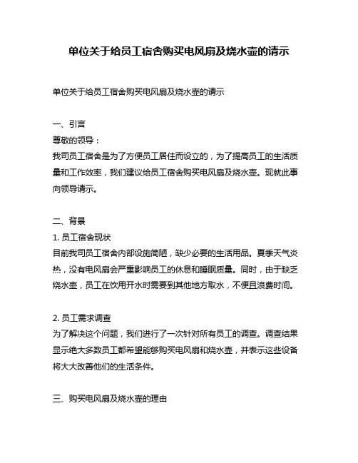 单位关于给员工宿舍购买电风扇及烧水壶的请示