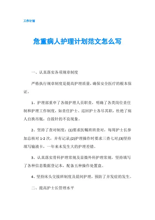 危重病人护理计划范文怎么写