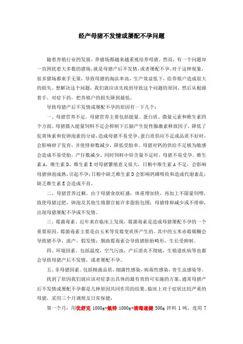 经产母猪不发情或屡配不孕解决方法
