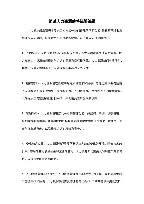 简述人力资源的特征简答题