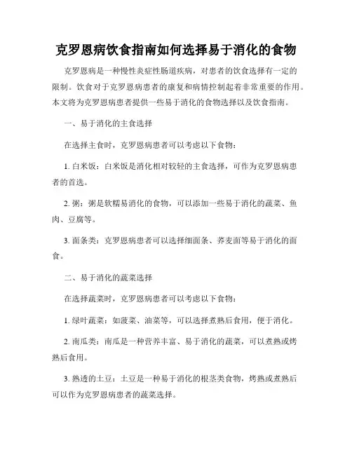 克罗恩病饮食指南如何选择易于消化的食物