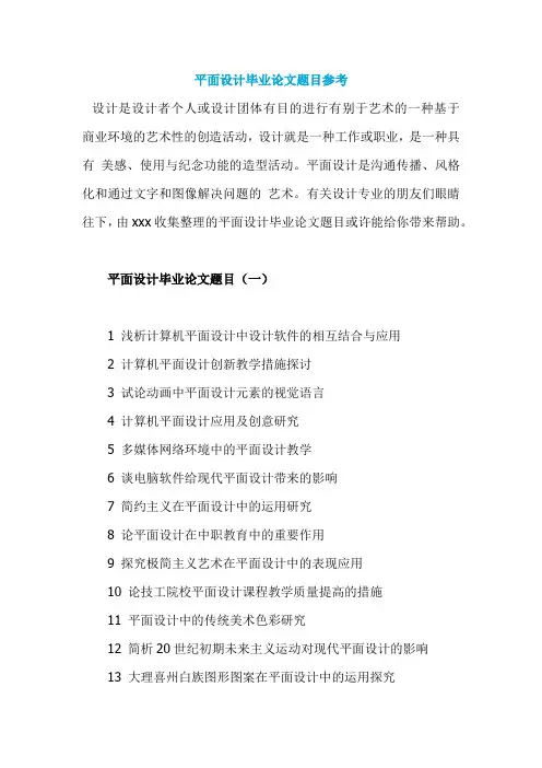 平面设计毕业论文题目参考