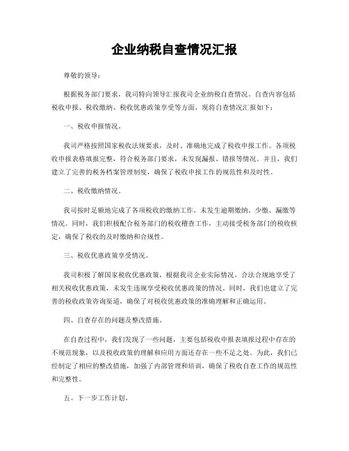 企业纳税自查情况汇报