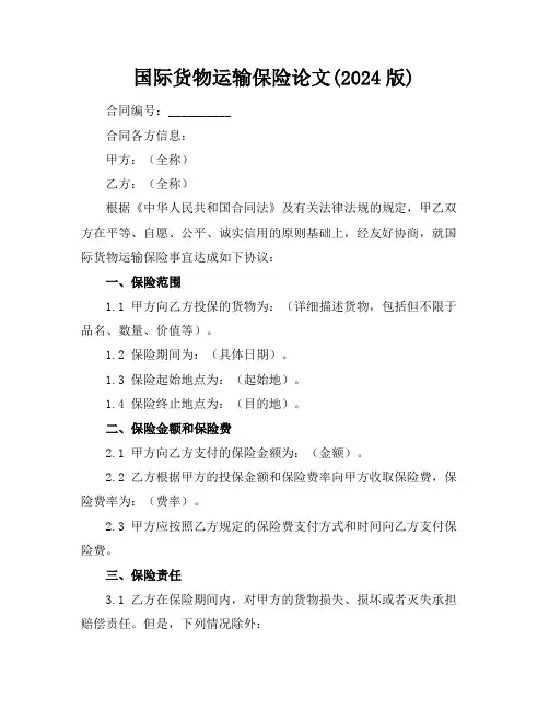 国际货物运输保险论文(2024版)