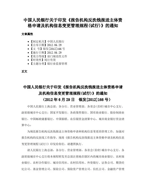 中国人民银行关于印发《报告机构反洗钱报送主体资格申请及机构信息变更管理规程(试行)》的通知