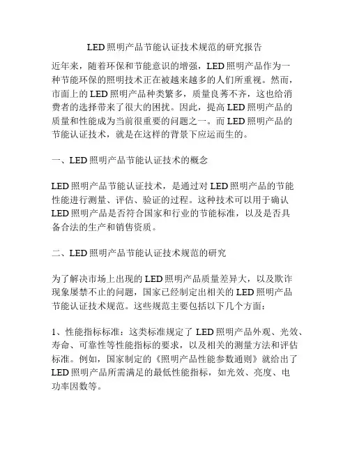 LED照明产品节能认证技术规范的研究报告