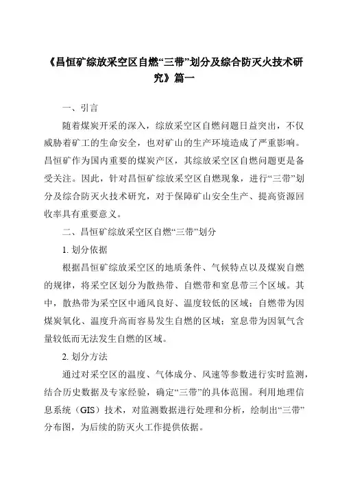 《昌恒矿综放采空区自燃“三带”划分及综合防灭火技术研究》范文