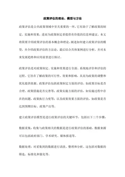 政策评估的理论、模型与方法