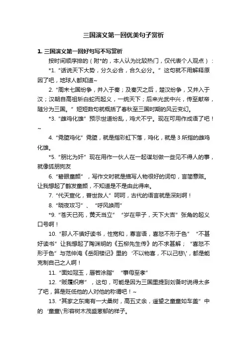 三国演义第一回优美句子赏析