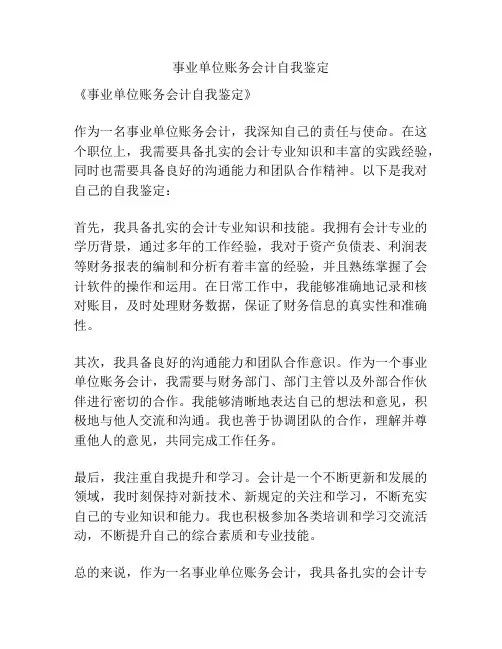 事业单位账务会计自我鉴定
