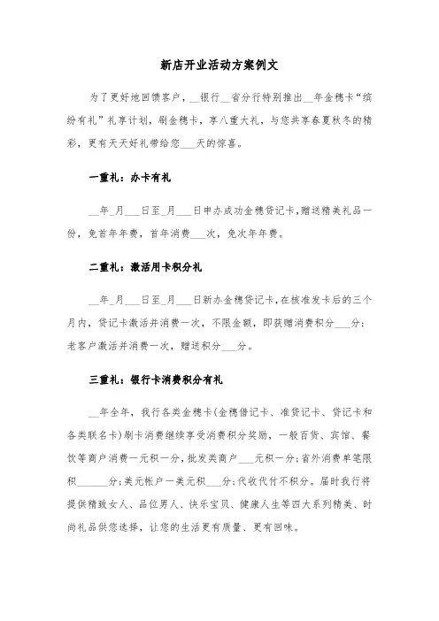 新店开业活动方案例文(3篇)