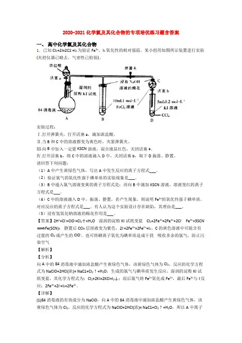 2020-2021化学氯及其化合物的专项培优练习题含答案