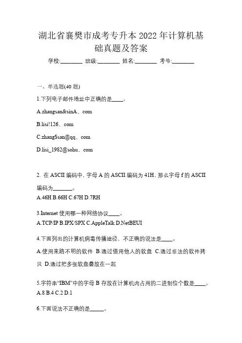 湖北省襄樊市成考专升本2022年计算机基础真题及答案