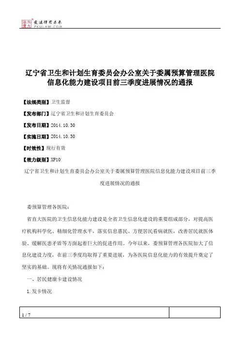 辽宁省卫生和计划生育委员会办公室关于委属预算管理医院信息化能