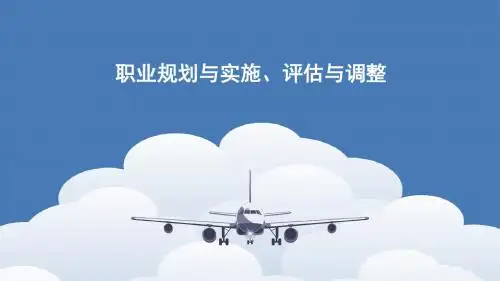 职业规划与实施、评估与调整PPT课件