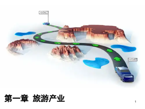 《旅游规划与开发》课件—01旅游产业