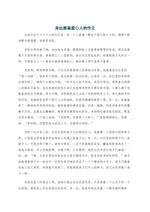 身边慈善爱心人物作文