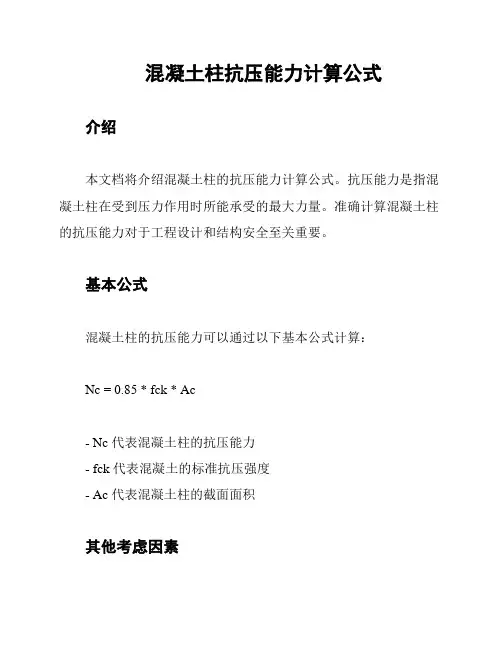 混凝土柱抗压能力计算公式