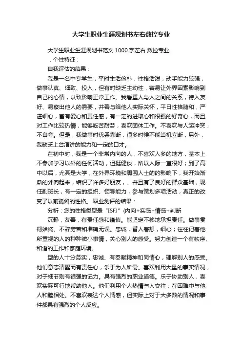 大学生职业生涯规划书左右数控专业