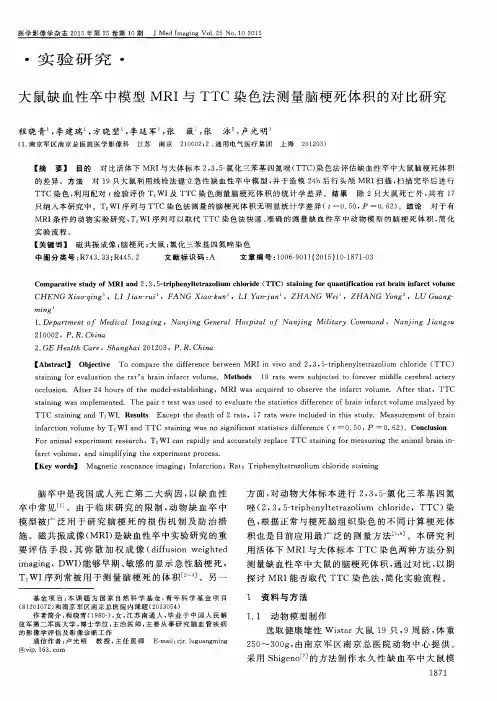 大鼠缺血性卒中模型MRI与TTC染色法测量脑梗死体积的对比研究